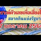 ผลหวย17มค66