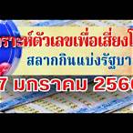 ตรวจ-หวย17มค66